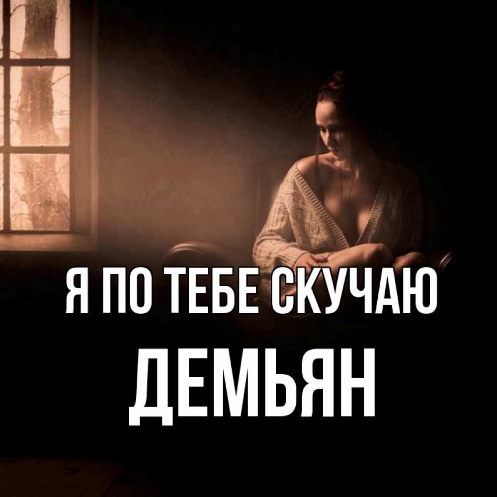 Открытка на каждый день с именем, Демьян Я по тебе скучаю приходи в гости ко мне Прикольная открытка с пожеланием онлайн скачать бесплатно 