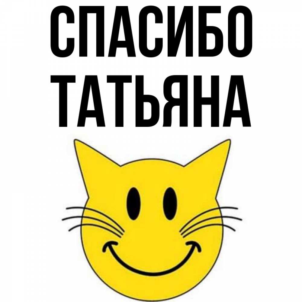 Открытка на каждый день с именем, ТАТЬЯНА Спасибо улыбающийся смайл кот Прикольная открытка с пожеланием онлайн скачать бесплатно 