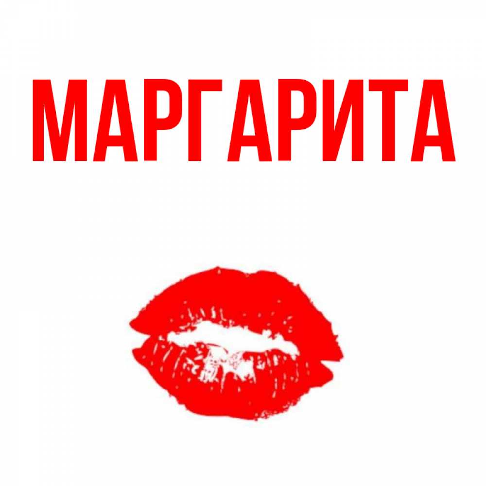 Открытки, открытки для маргариты на каждый день