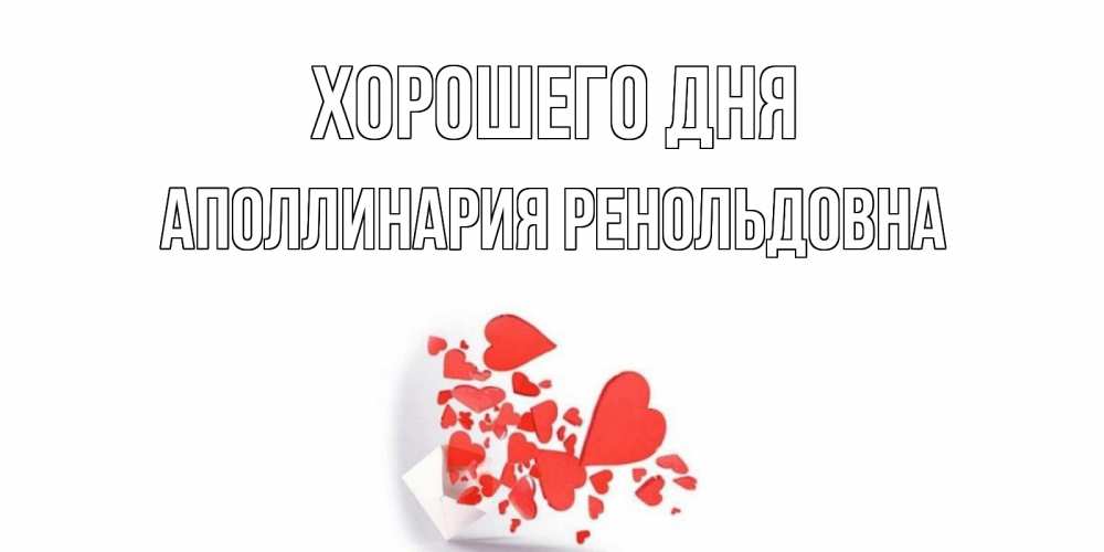 Картинка Хорошего дня, Аполлинария Ренольдовна