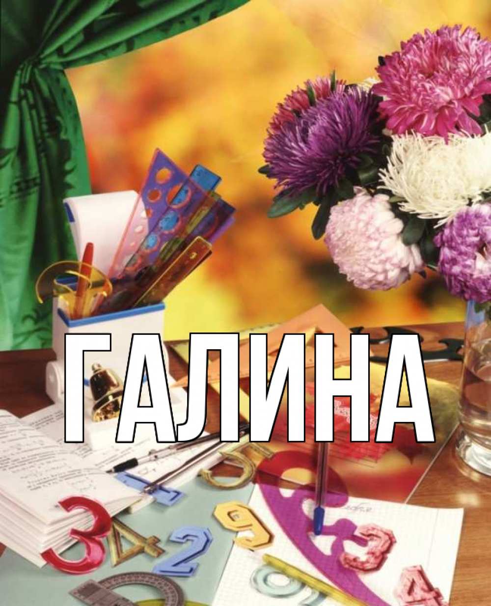 Открытка на каждый день с именем, Галина Главная с днем учителя Прикольная открытка с пожеланием онлайн скачать бесплатно 