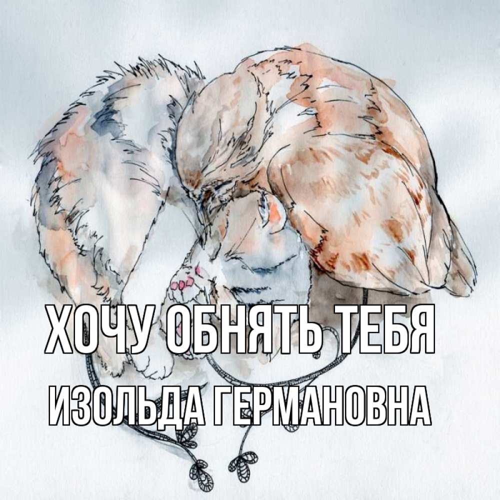 Картинка Хочу обнять тебя, Изольда Германовна