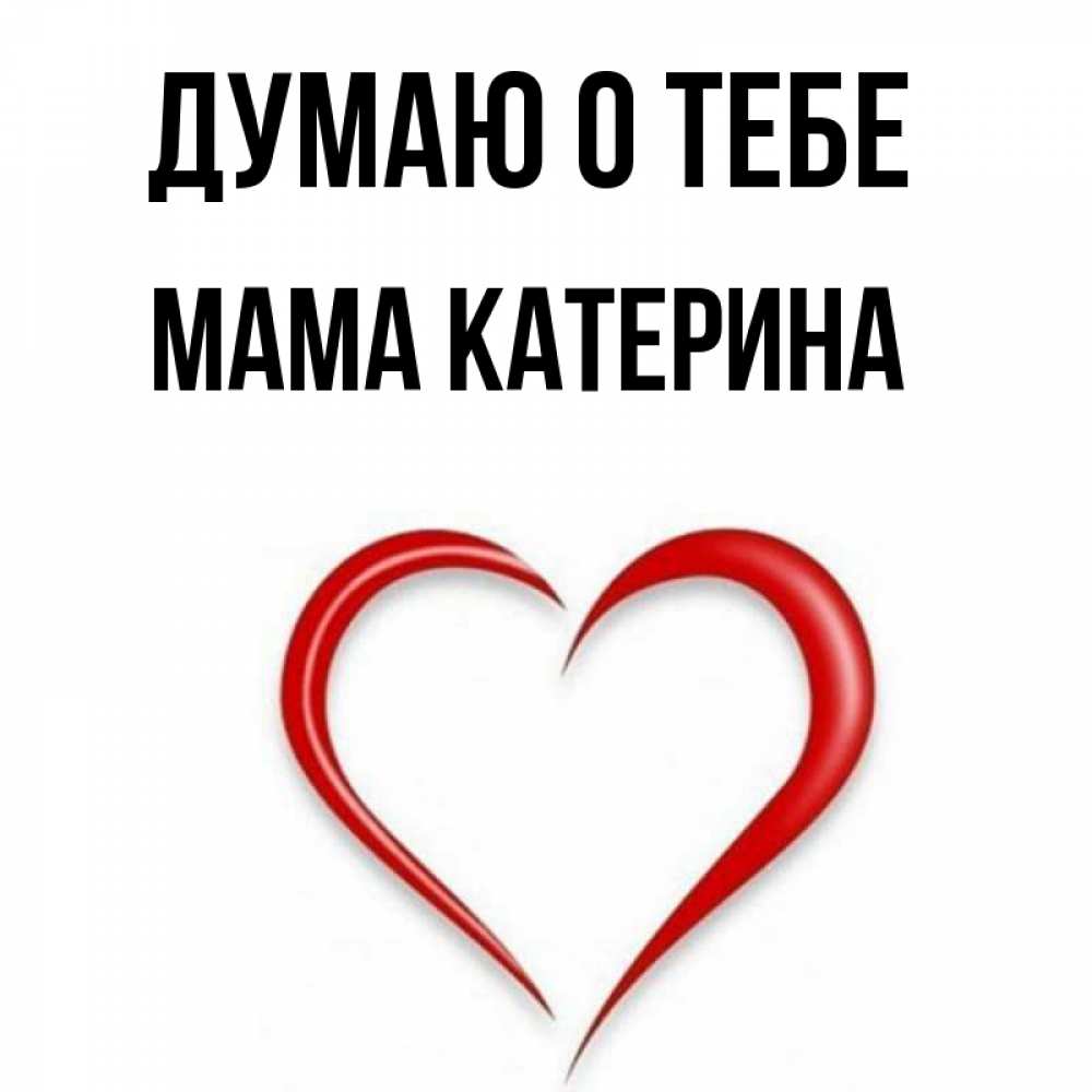 Катерина мама