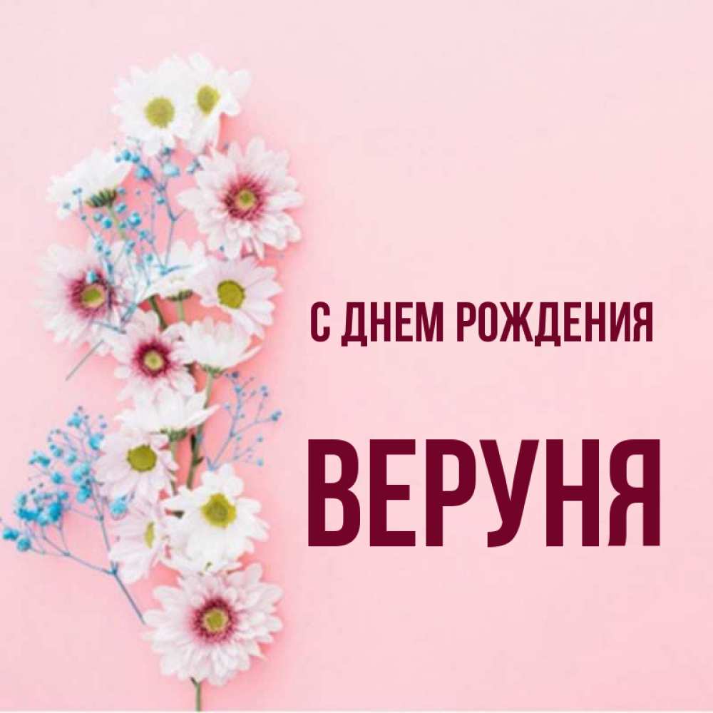 Веруня с днем рождения картинки