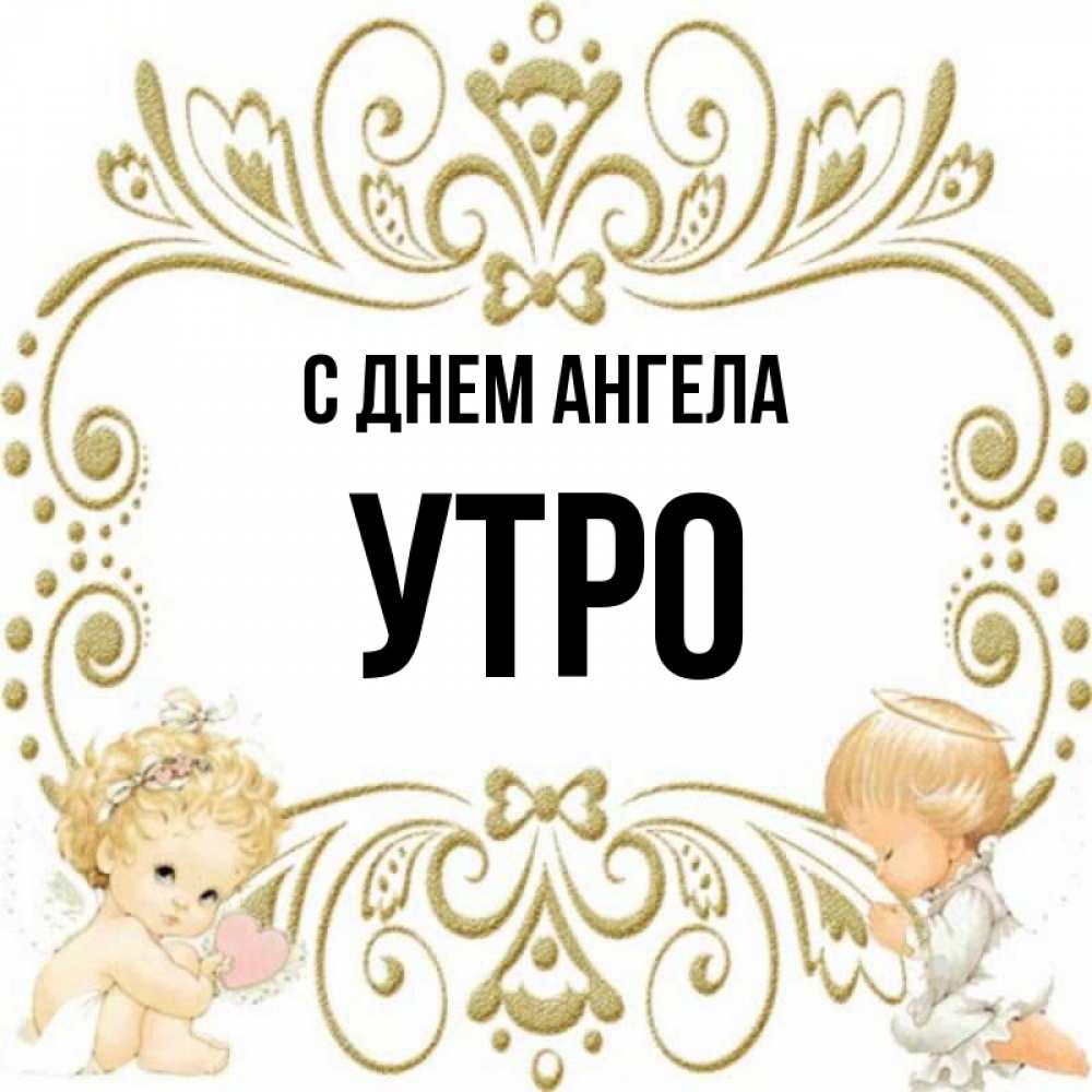 Имя утра