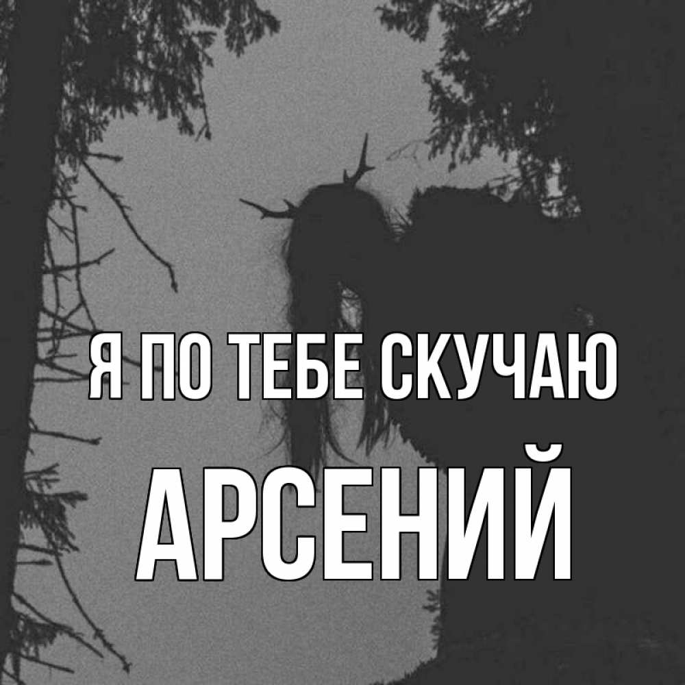 Открытка на каждый день с именем, Арсений Я по тебе скучаю пугаю Прикольная открытка с пожеланием онлайн скачать бесплатно 