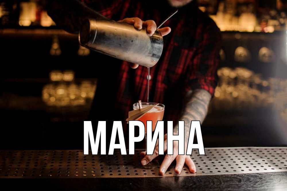 Открытка на каждый день с именем, Марина Главная с днем бармена Прикольная открытка с пожеланием онлайн скачать бесплатно 