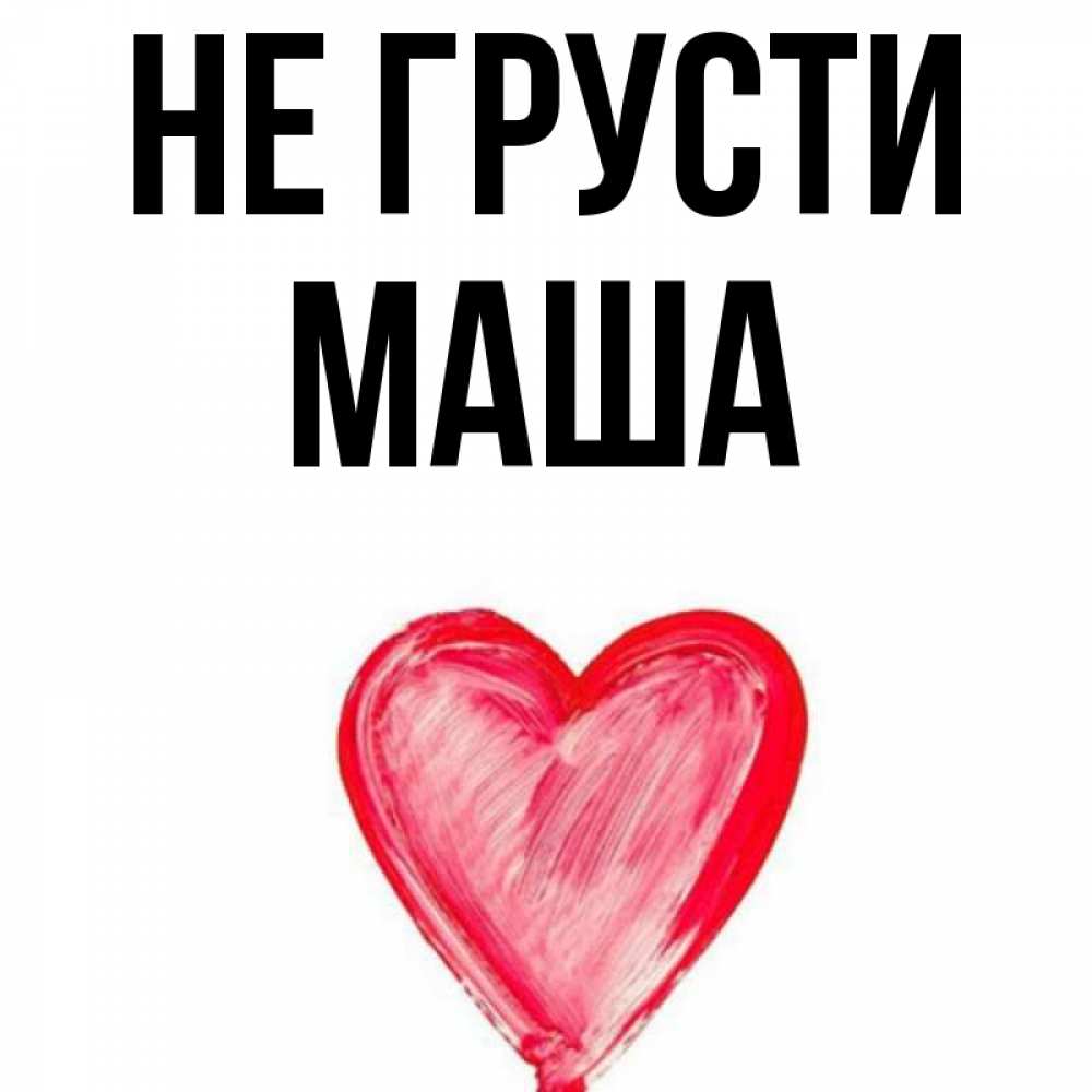 Сердечко С Именем Маша