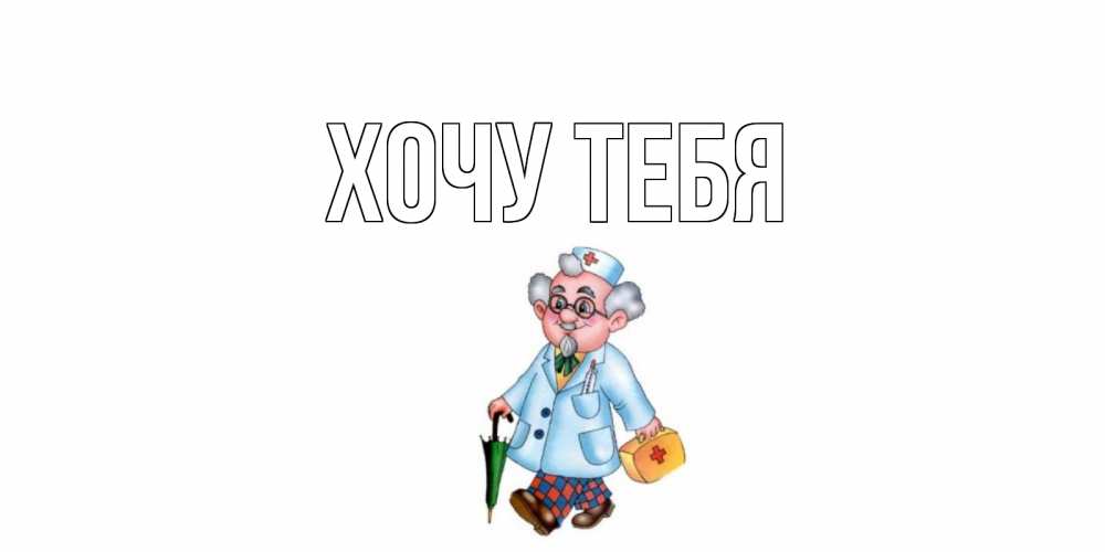 Открытка на каждый день с именем, Хочу-тебя Главная не болей Прикольная открытка с пожеланием онлайн скачать бесплатно 