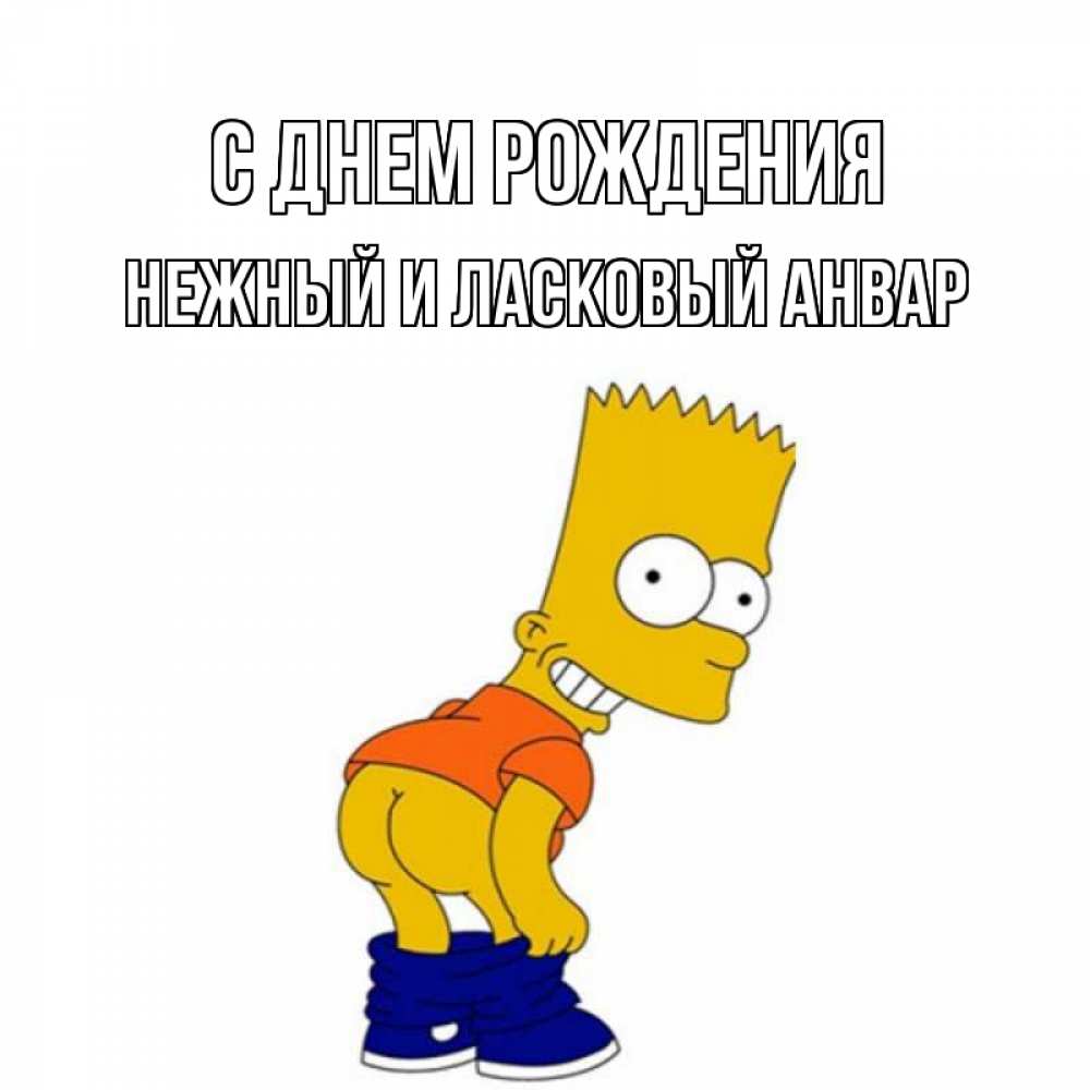 Анвар С Днем Рождения Картинки