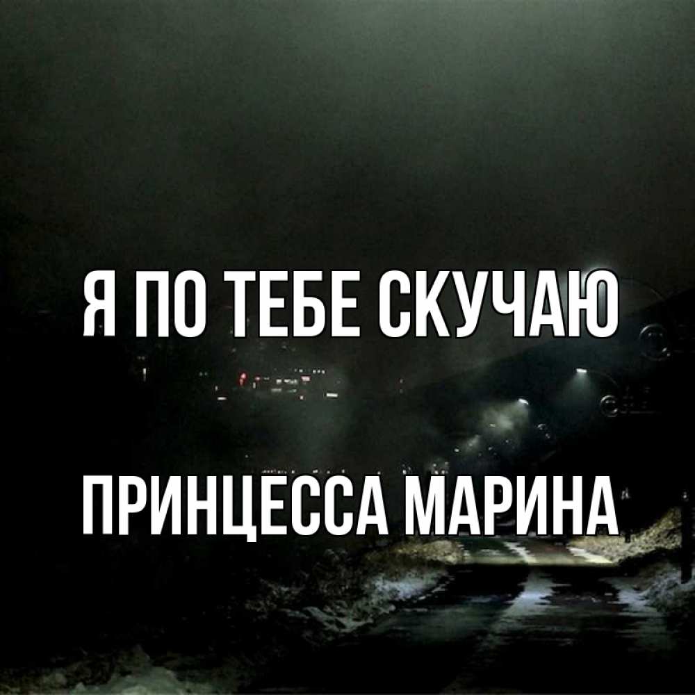 Скучаю принцесса. Фото не скучай принцесса. Скучаю принцесса. Грустный мишка. Скучаю принцесса.