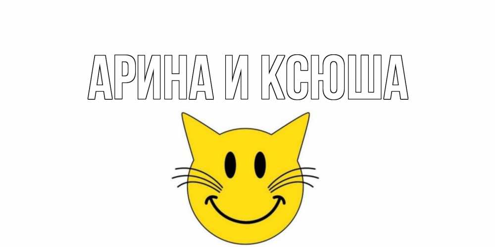 Картинка  с именем , Арина и Ксюша