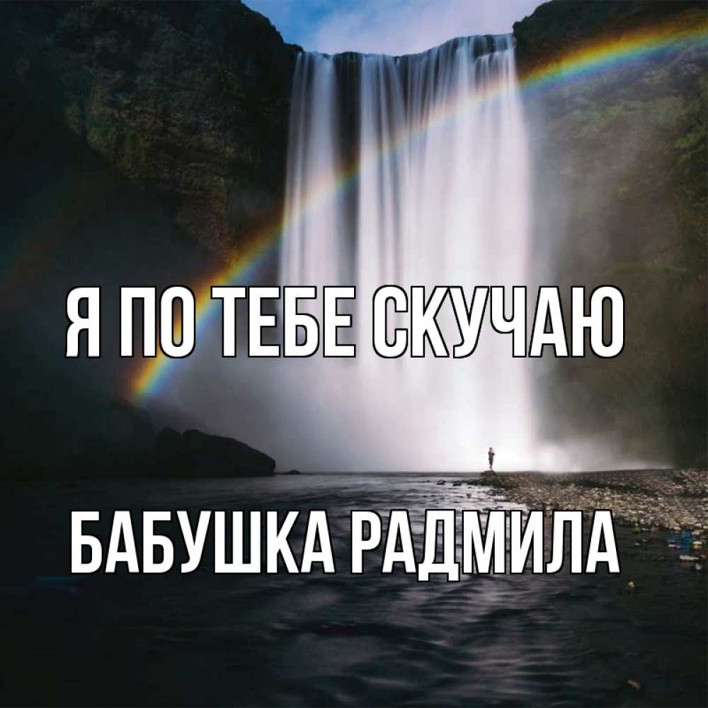 Открытка на каждый день с именем, Бабушка-Радмила Я по тебе скучаю иди скорее ко мне Прикольная открытка с пожеланием онлайн скачать бесплатно 