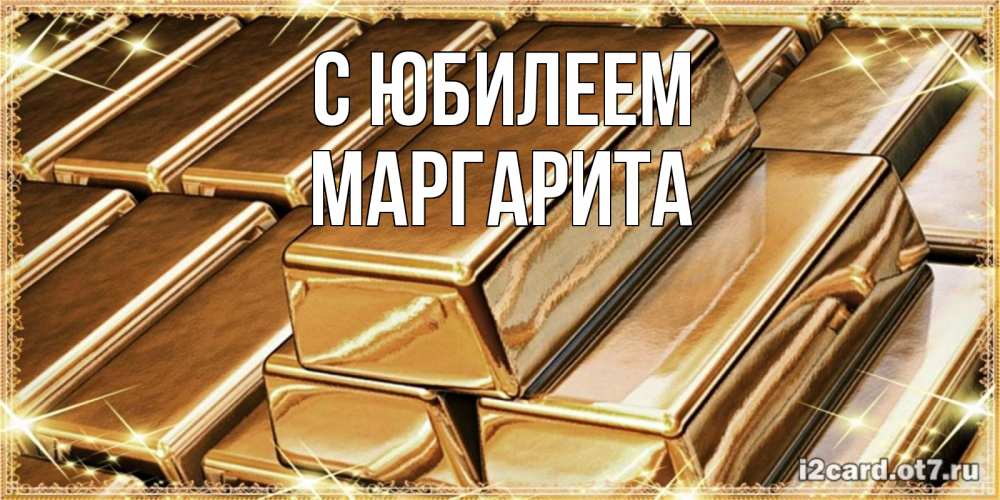 Открытка на каждый день с именем, Маргарита С юбилеем поздравления на день рождения с пожеланиями богатства Прикольная открытка с пожеланием онлайн скачать бесплатно 