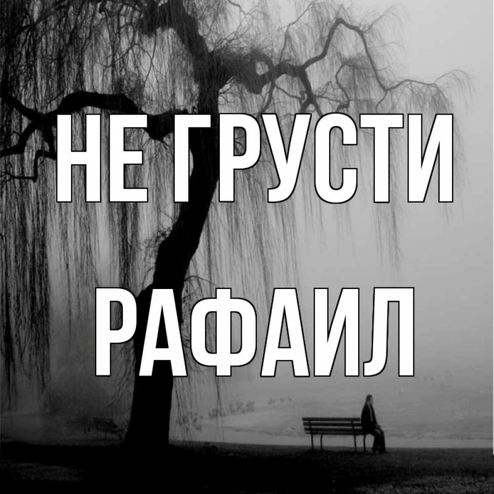 Открытка на каждый день с именем, Рафаил Не грусти висящие ветки дерева и лавочка под деревом Прикольная открытка с пожеланием онлайн скачать бесплатно 