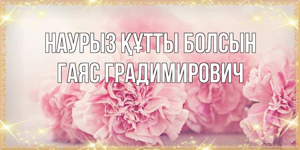 Картинка Наурыз құтты болсын, Гаяс Градимирович