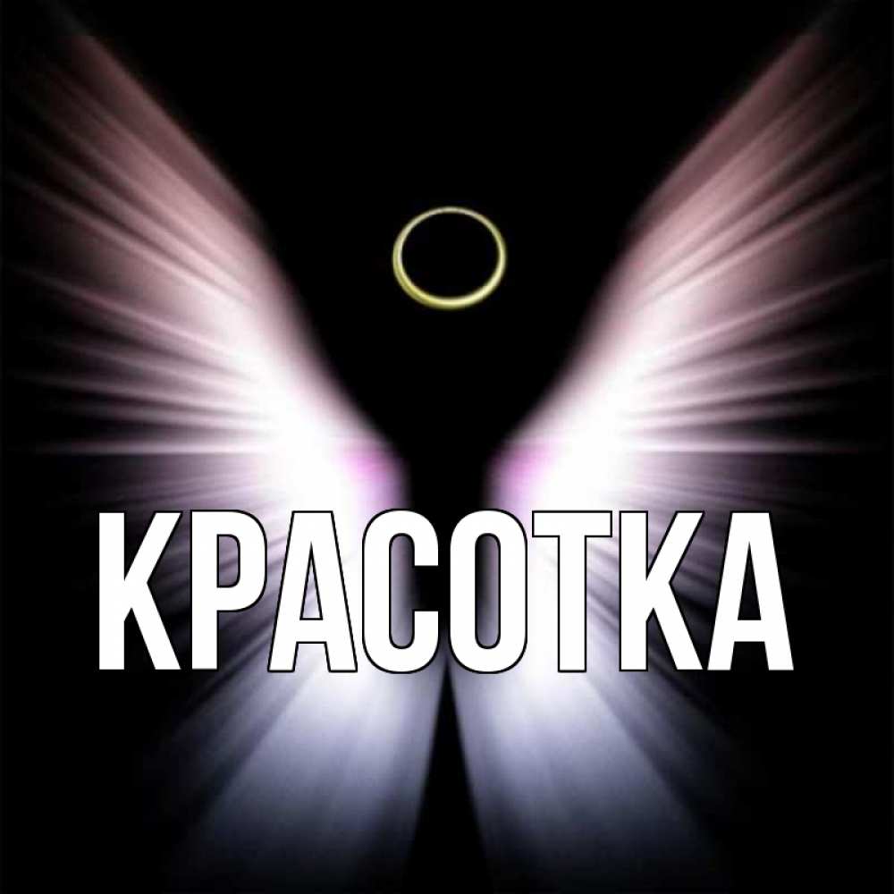 Картинка  с именем , красотка