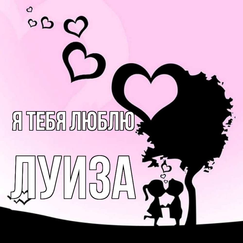 Картинка Я тебя люблю, луиза