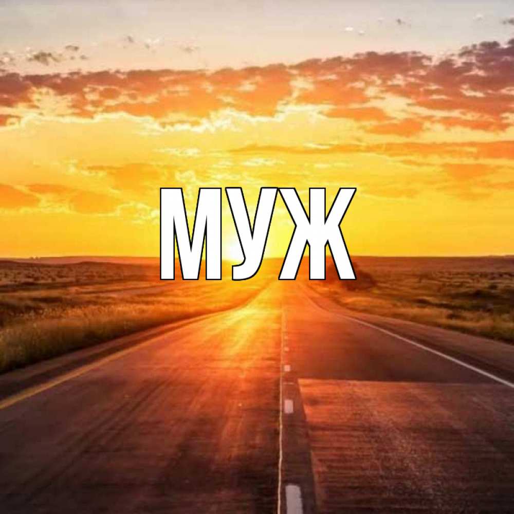 Открытка на каждый день с именем, муж Главная солнечный свет, закат Прикольная открытка с пожеланием онлайн скачать бесплатно 