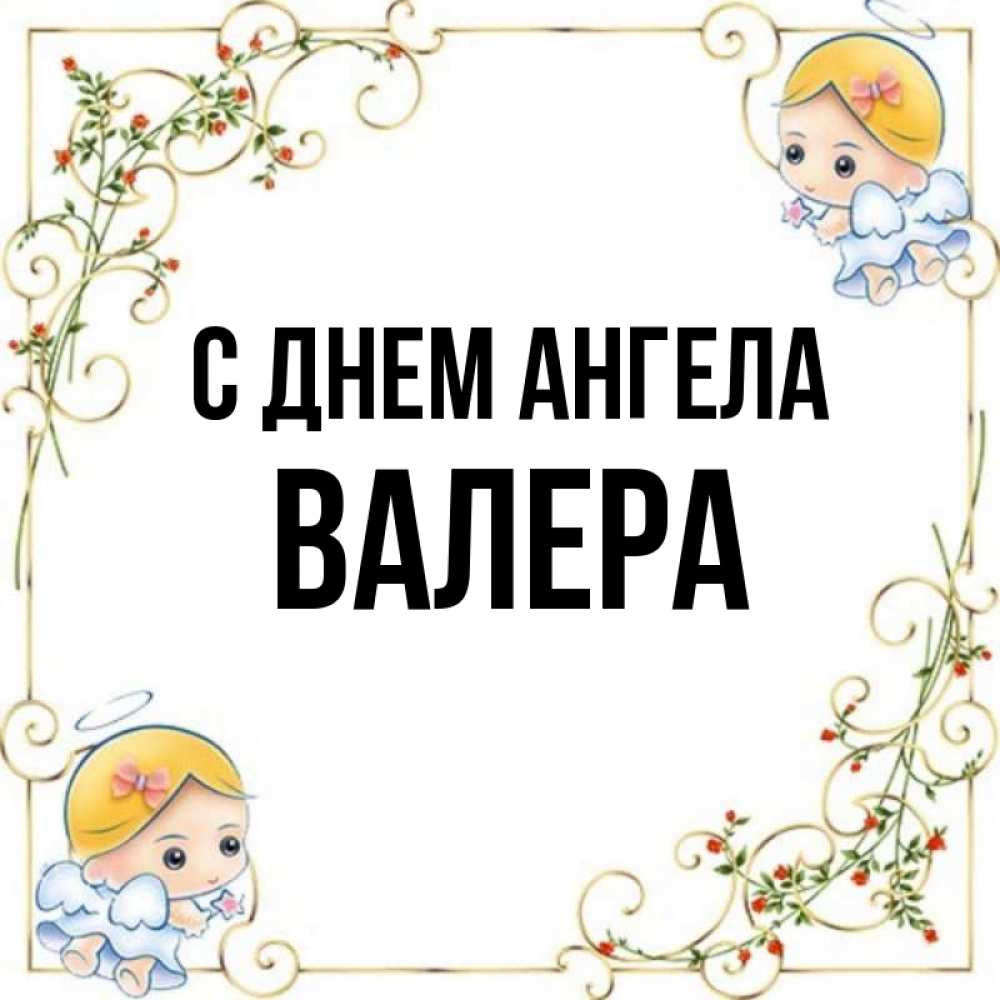 Ангел валеры. С днем ангела Валера. День ангела Валеры. Открытки с днём ангела Валера. День ангела Валера мужчина.