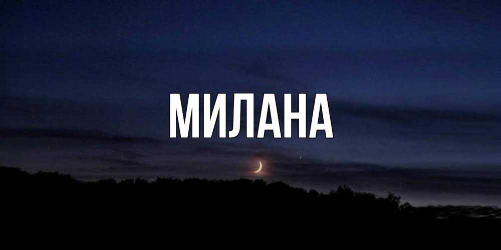 Картинки тетками, картинки с именем ислам милана