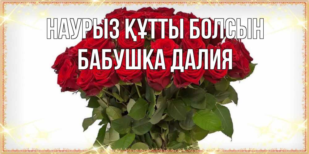 Открытка на каждый день с именем, Бабушка-Далия Наурыз құтты болсын поздравляю с наурызом Прикольная открытка с пожеланием онлайн скачать бесплатно 