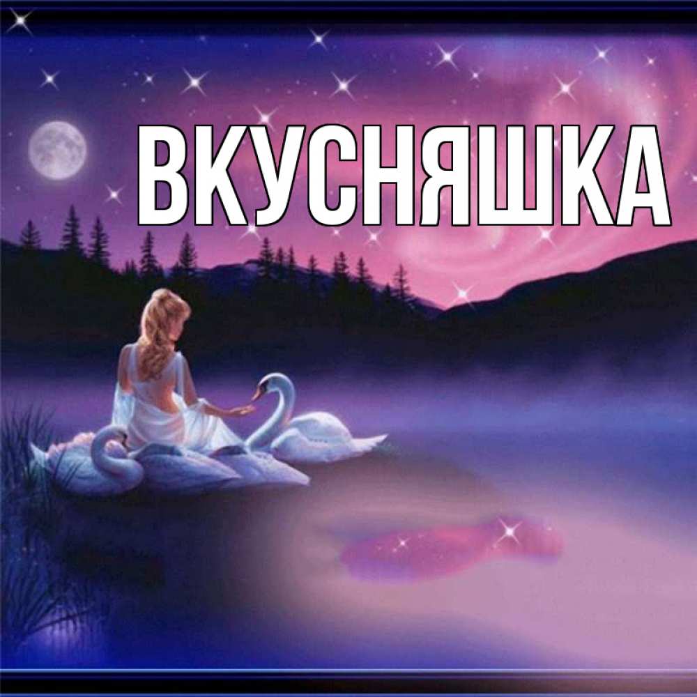 Картинка  с именем , Вкусняшка