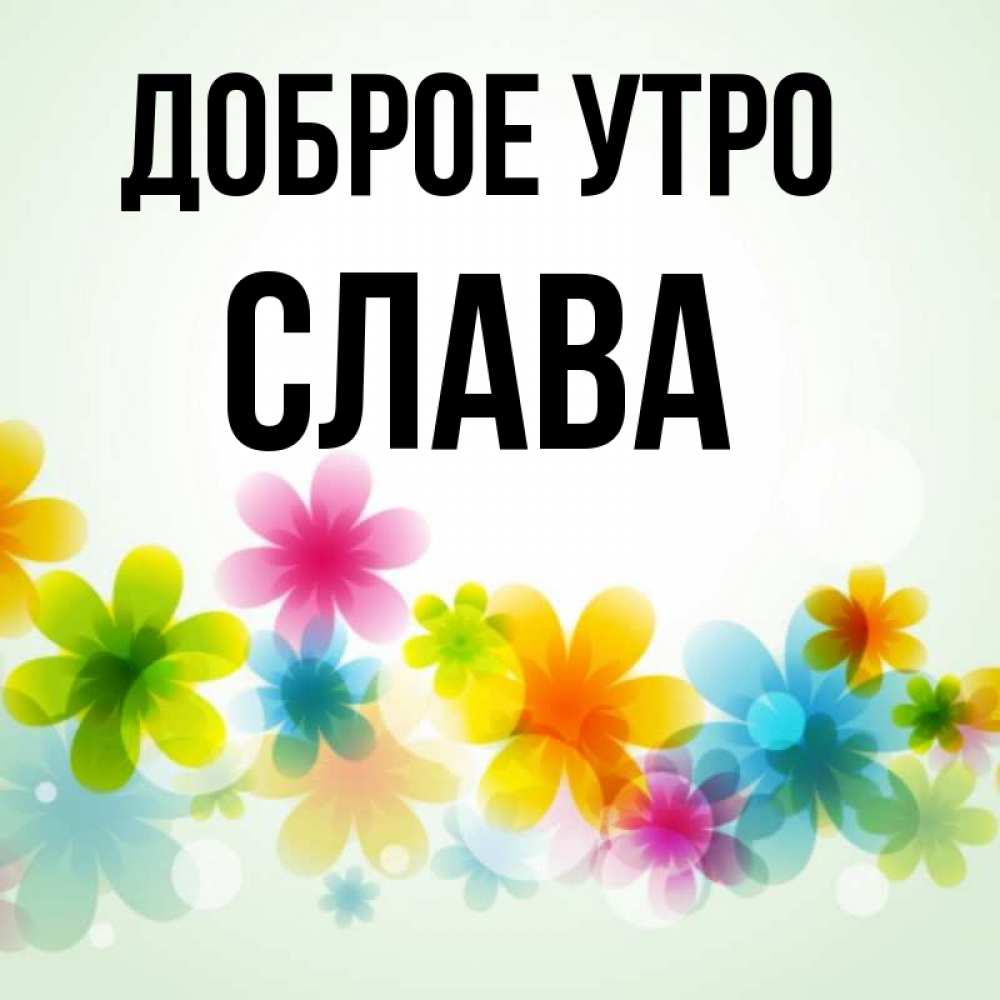 Добрая слава