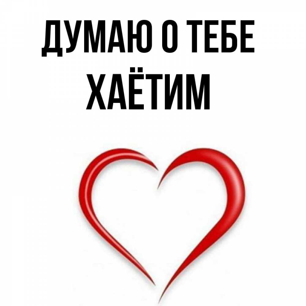 Хаетим мазмуни картинка