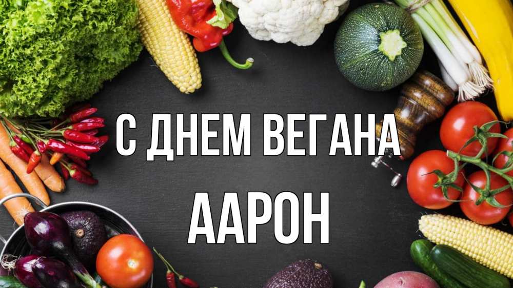 Открытка на каждый день с именем, Аарон С днем вегана день вегана Прикольная открытка с пожеланием онлайн скачать бесплатно 