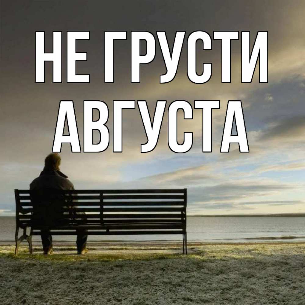 Открытка на каждый день с именем, Августа Не грусти озеро Прикольная открытка с пожеланием онлайн скачать бесплатно 