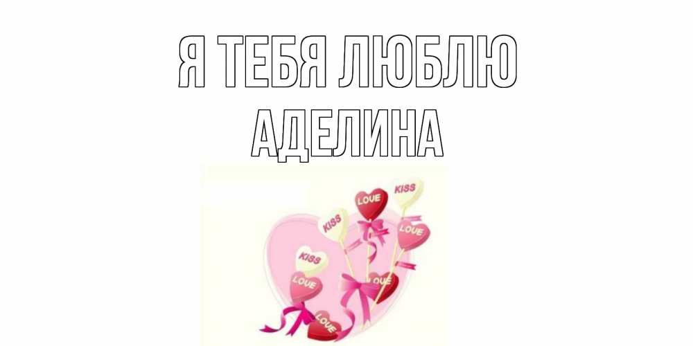 Открытка на каждый день с именем, Аделина Я тебя люблю сердце, леденцы Прикольная открытка с пожеланием онлайн скачать бесплатно 