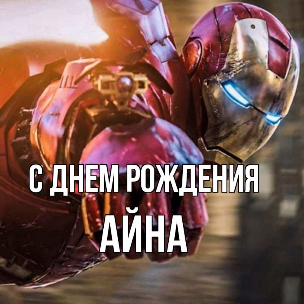 Открытка на каждый день с именем, Айна С днем рождения марвел супергерои в костюме Прикольная открытка с пожеланием онлайн скачать бесплатно 