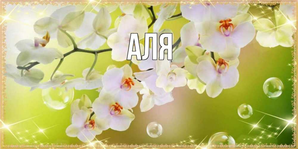 Открытка на каждый день с именем, Аля Главная открытка с цветами на международный женский день Прикольная открытка с пожеланием онлайн скачать бесплатно 