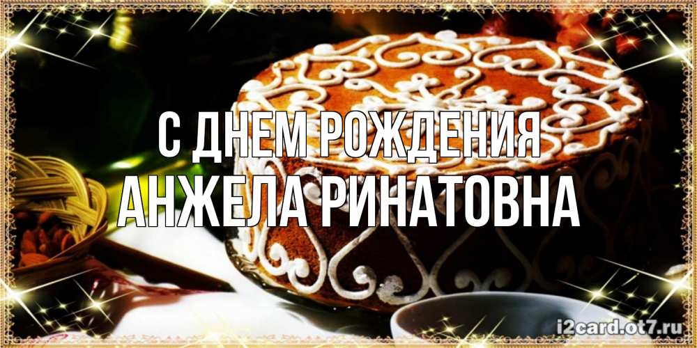 Открытка на каждый день с именем, Анжела-Ринатовна С днем рождения открытка с тортом на день рождения Прикольная открытка с пожеланием онлайн скачать бесплатно 