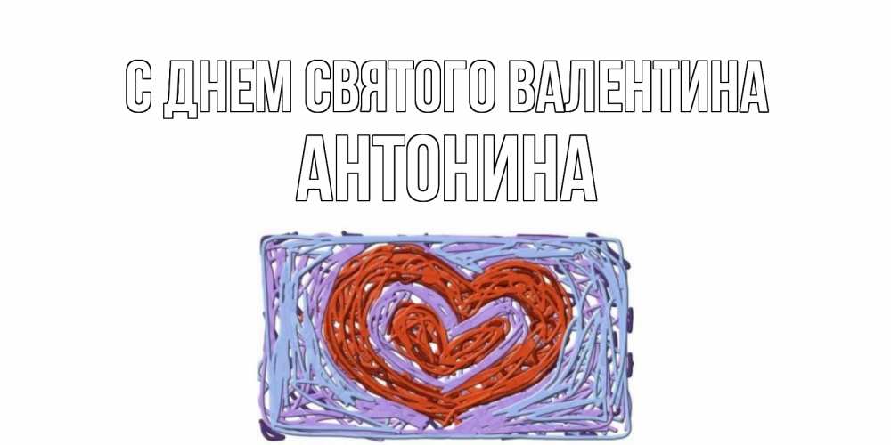 Открытка на каждый день с именем, Антонина С днем Святого Валентина красное сердечко для валентинки Прикольная открытка с пожеланием онлайн скачать бесплатно 