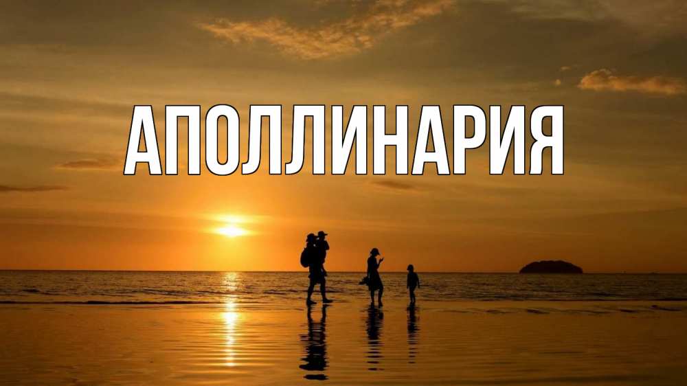 Открытка на каждый день с именем, Аполлинария Главная с днем семьи Прикольная открытка с пожеланием онлайн скачать бесплатно 