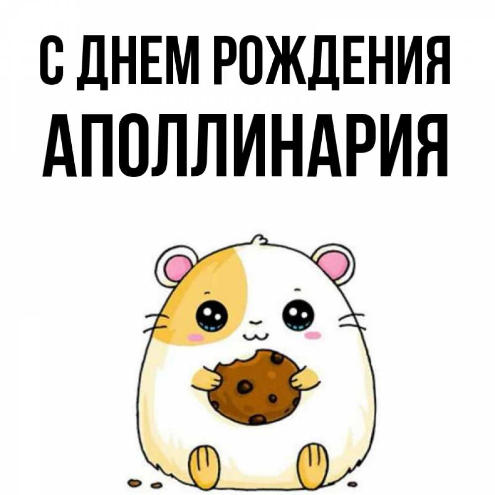 Открытка на каждый день с именем, Аполлинария С днем рождения с днюхой Прикольная открытка с пожеланием онлайн скачать бесплатно 
