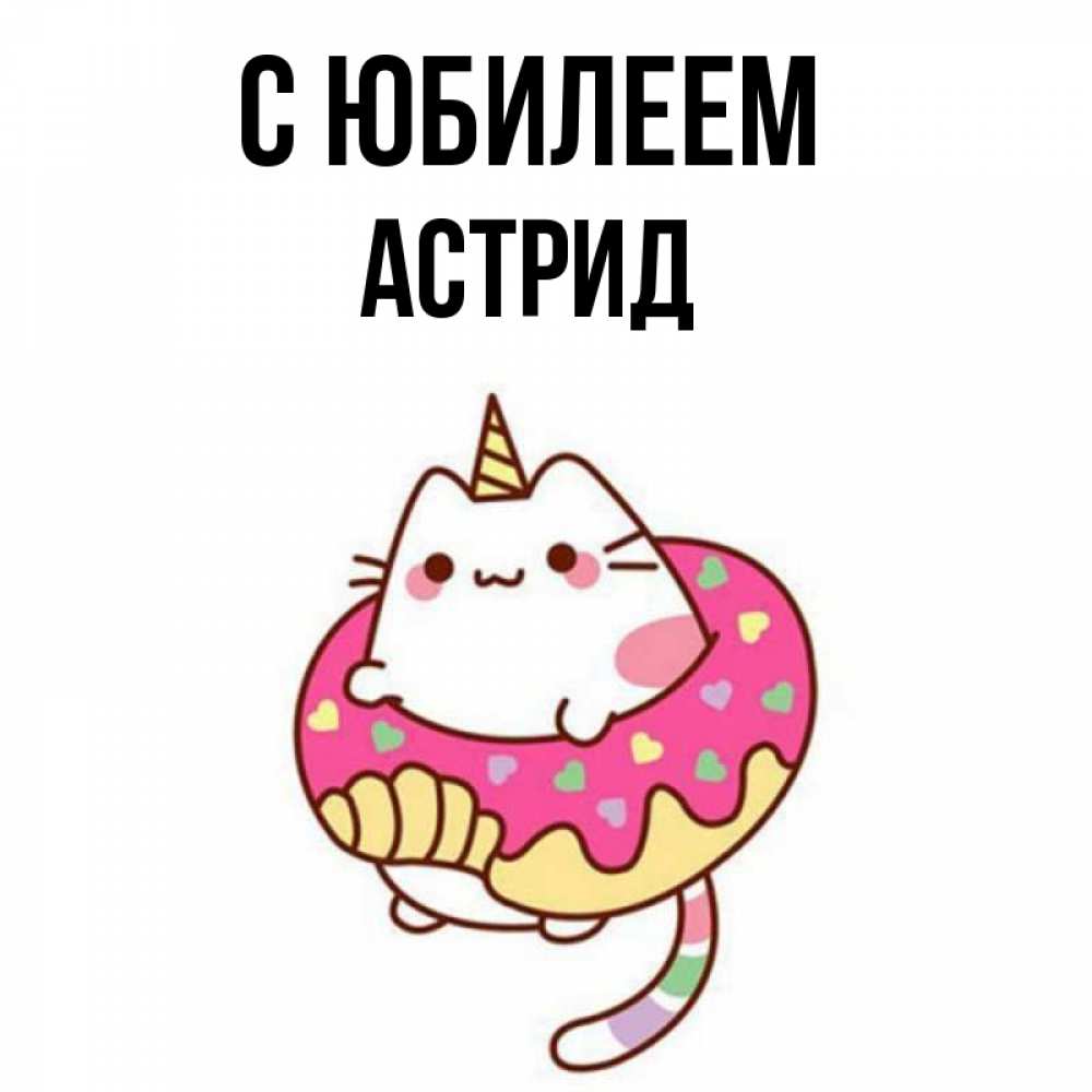 Открытка на каждый день с именем, Астрид С юбилеем меньше надо жрать Прикольная открытка с пожеланием онлайн скачать бесплатно 