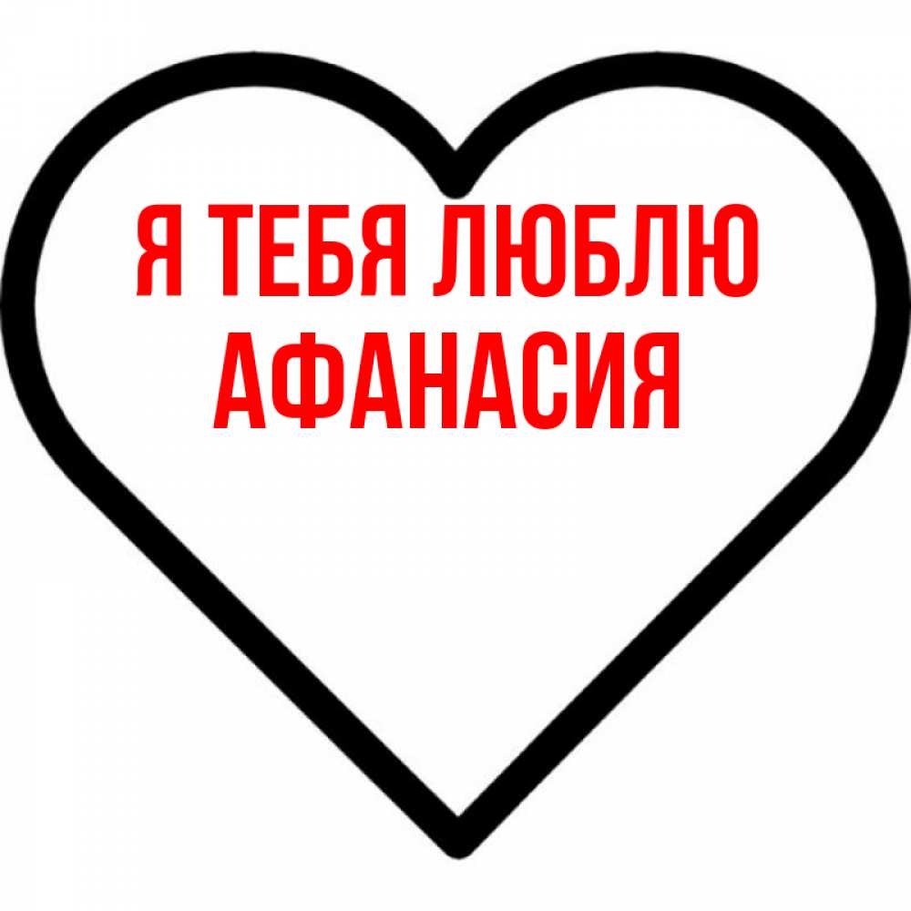 Открытка на каждый день с именем, Афанасия Я тебя люблю посто Прикольная открытка с пожеланием онлайн скачать бесплатно 