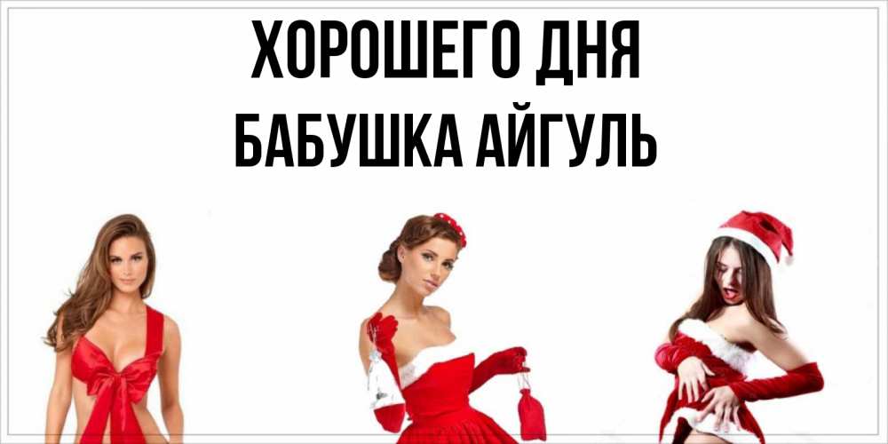 Открытка на каждый день с именем, Бабушка-Айгуль Хорошего дня пожелай парню отличного дня Прикольная открытка с пожеланием онлайн скачать бесплатно 