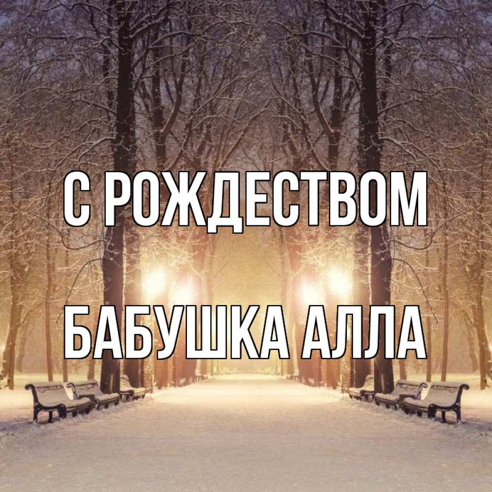 Открытка на каждый день с именем, Бабушка-Алла С рождеством зима, парк, фонарь, лес Прикольная открытка с пожеланием онлайн скачать бесплатно 