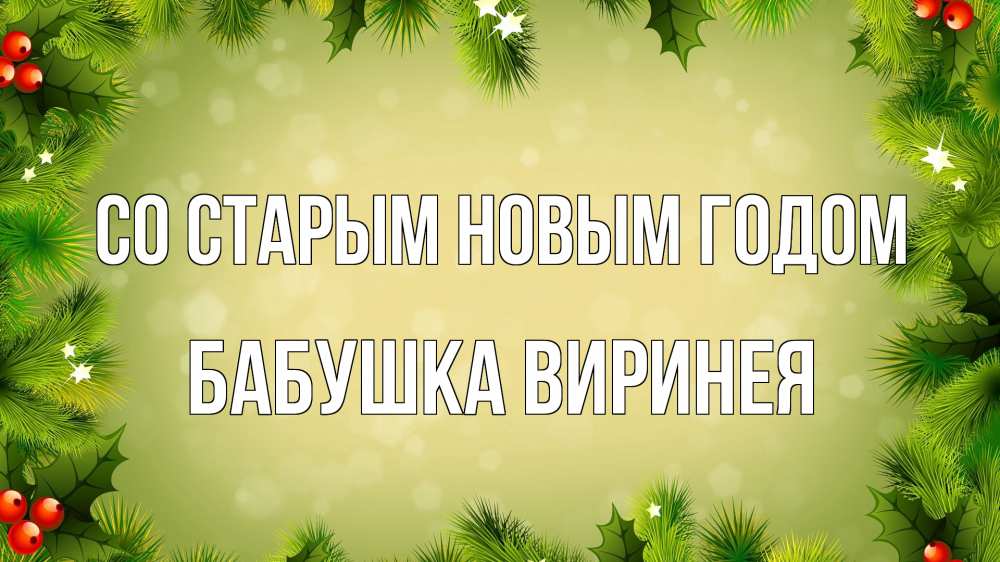 Открытка на каждый день с именем, Бабушка-Виринея Со старым новым годом снег, стол, новый год Прикольная открытка с пожеланием онлайн скачать бесплатно 