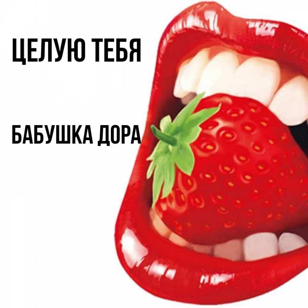 Открытка на каждый день с именем, Бабушка-Дора Целую тебя открытка с яркими губами Прикольная открытка с пожеланием онлайн скачать бесплатно 