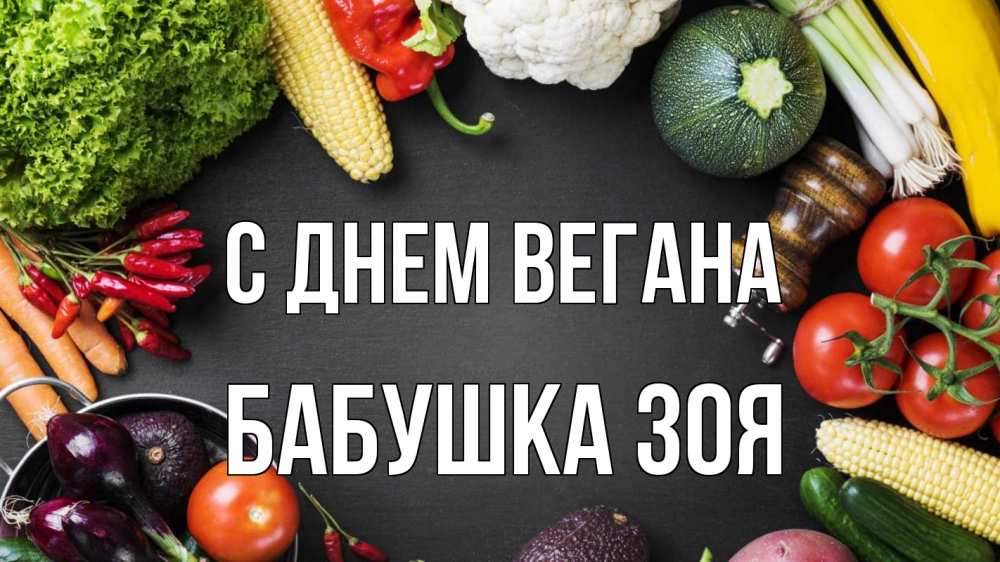 Открытка на каждый день с именем, Бабушка-Зоя С днем вегана день вегана Прикольная открытка с пожеланием онлайн скачать бесплатно 