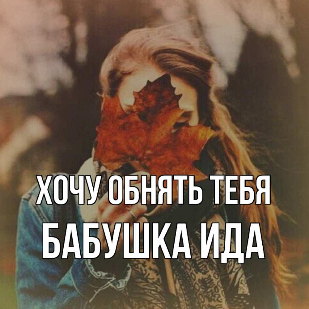Открытка на каждый день с именем, Бабушка-Ида Хочу обнять тебя осеннее настроение и рыжая Прикольная открытка с пожеланием онлайн скачать бесплатно 