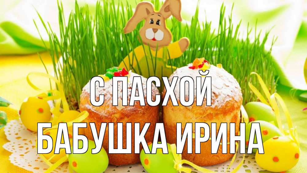 Открытка на каждый день с именем, Бабушка-Ирина С пасхой пасха Прикольная открытка с пожеланием онлайн скачать бесплатно 