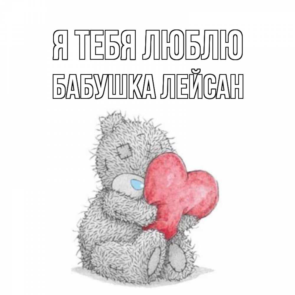 Открытка на каждый день с именем, Бабушка-Лейсан Я тебя люблю открытка для любимой девушки или парня с медвежонком Тедди Прикольная открытка с пожеланием онлайн скачать бесплатно 