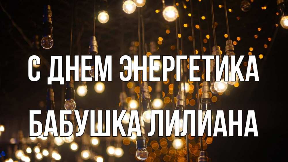 Открытка на каждый день с именем, Бабушка-Лилиана С днем энергетика гирлянда Прикольная открытка с пожеланием онлайн скачать бесплатно 