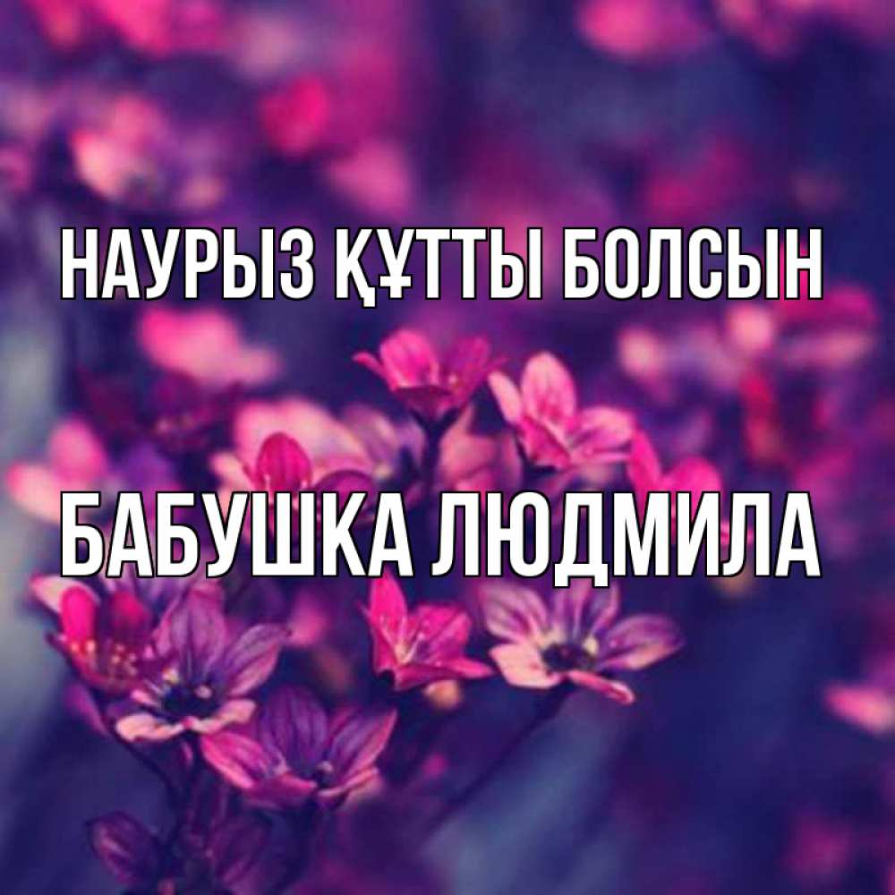 Открытка на каждый день с именем, Бабушка-Людмила Наурыз құтты болсын небольшие цветы 1 Прикольная открытка с пожеланием онлайн скачать бесплатно 